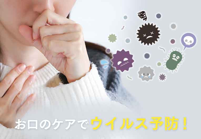 お口のケアでウイルス予防!