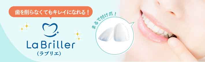 歯を削らなくてもキレイになれる！ ラブリエ