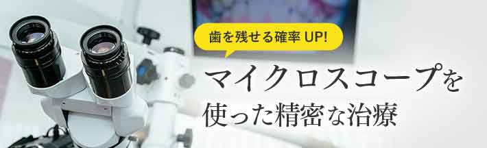 マイクロスコープを使った精密な治療