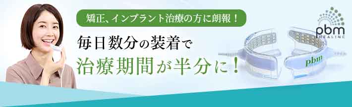 治療期間を短縮する「光加速装置PBM」