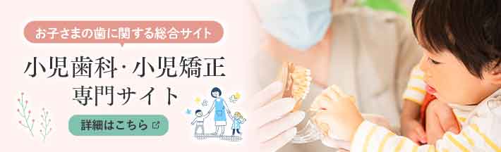 小児歯科・小児矯正専門サイト