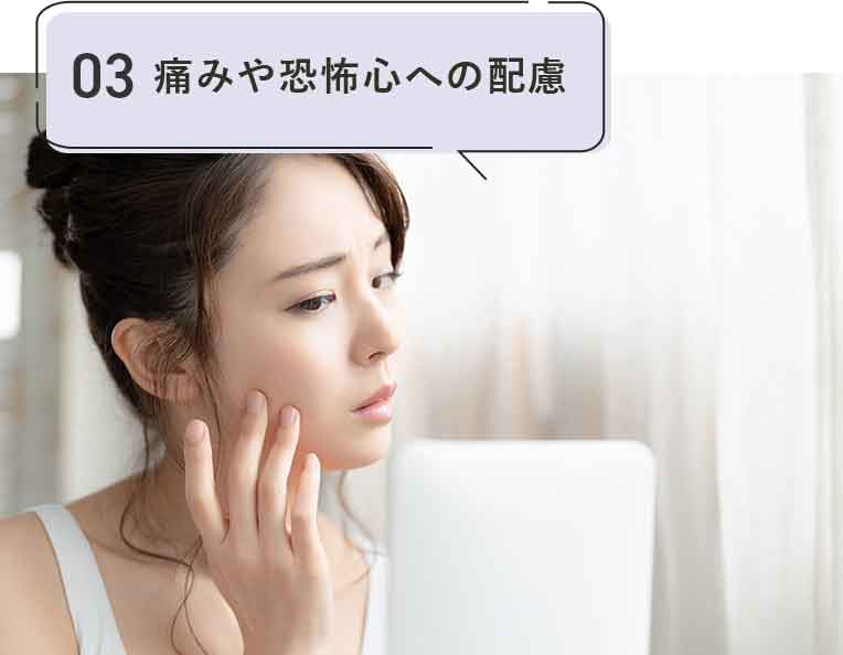 痛みや恐怖心への配慮