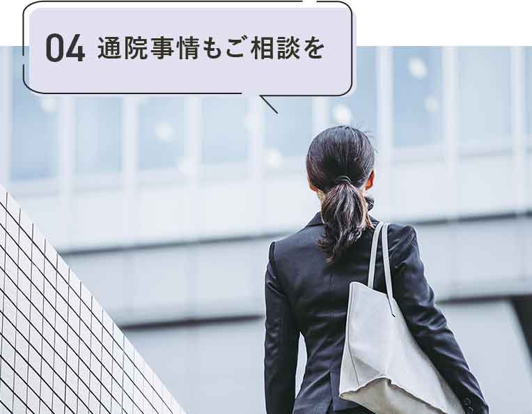 通院事情もご相談を