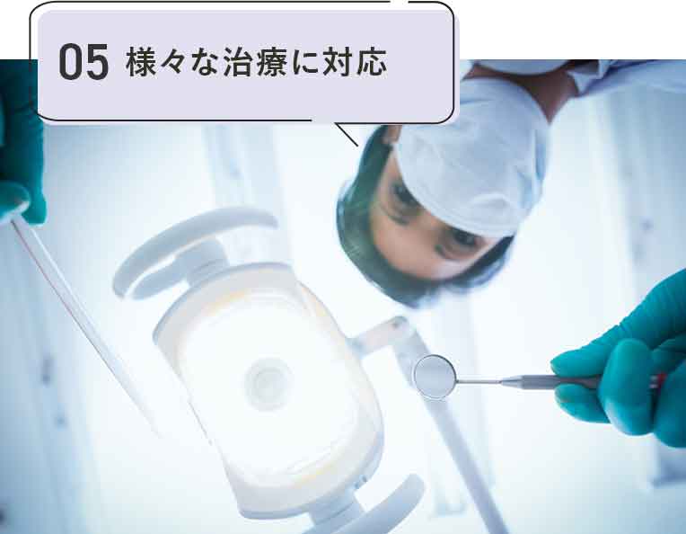 様々な治療に対応