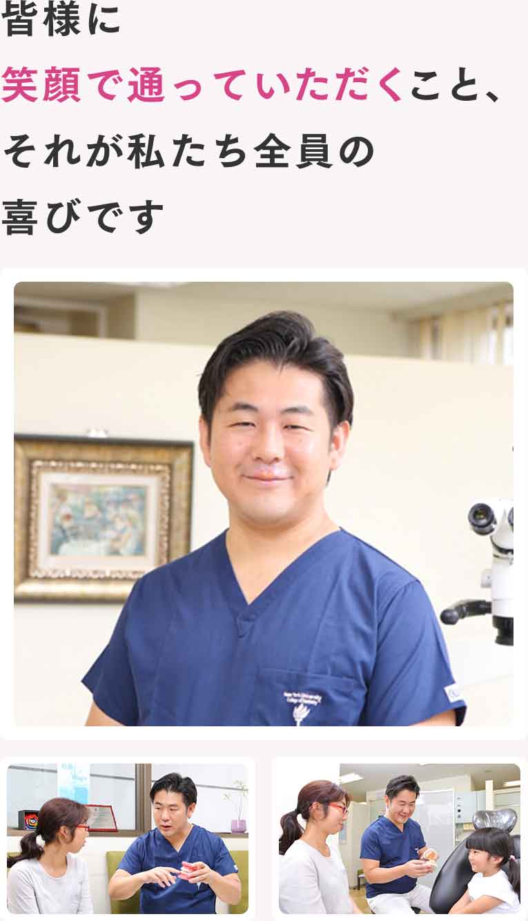 皆様に笑顔で通っていただくこと、それが私たち全員の喜びです