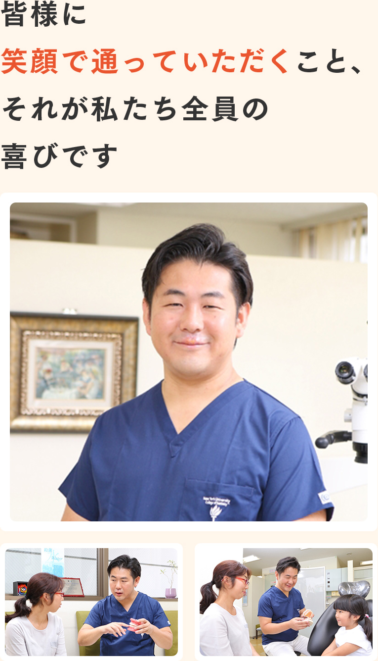皆様に笑顔で通っていただくこと、それが私たち全員の喜びです