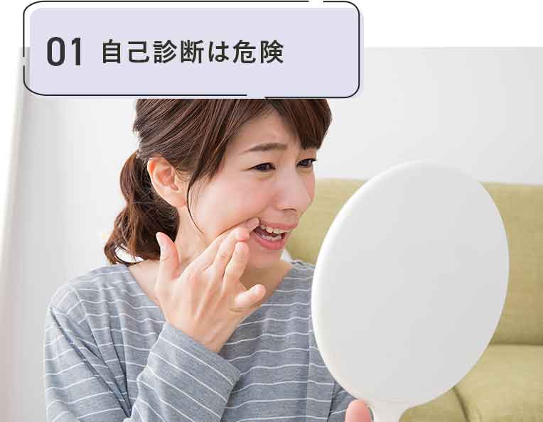自己診断は危険