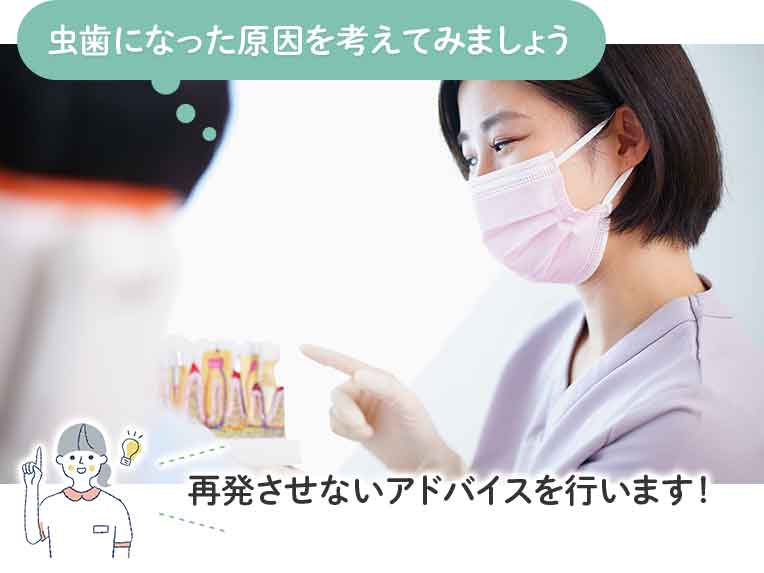 虫歯になった原因を考えてみましょう