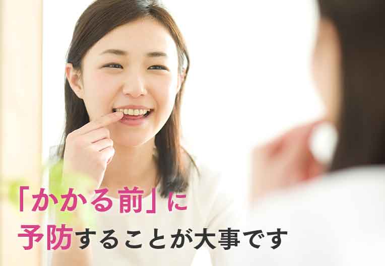 むし歯に対する最善策「予防」
