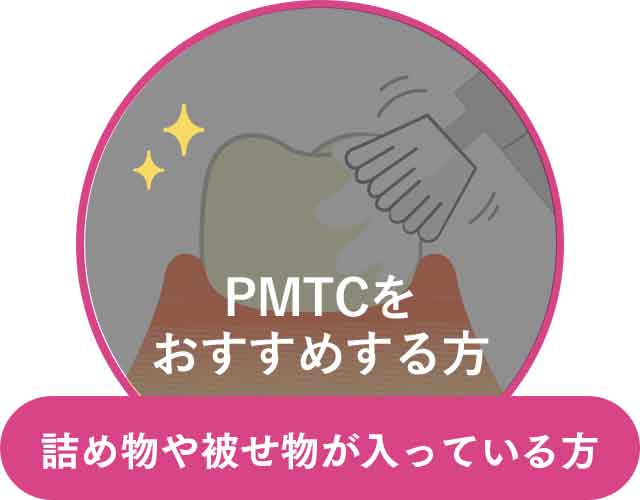 詰め物や被せ物が入っている方