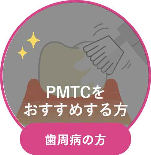 歯周病の方