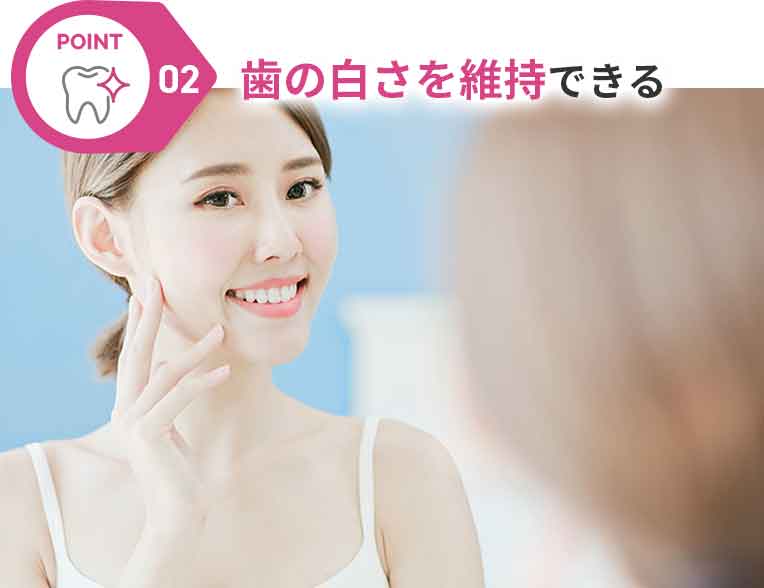 歯の白さを維持できる