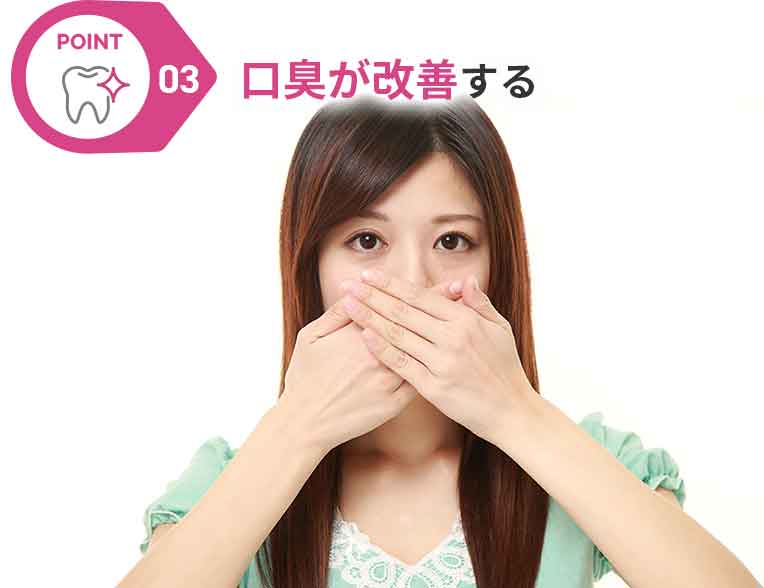 口臭が改善する