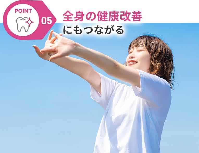 全身の健康改善にもつながる