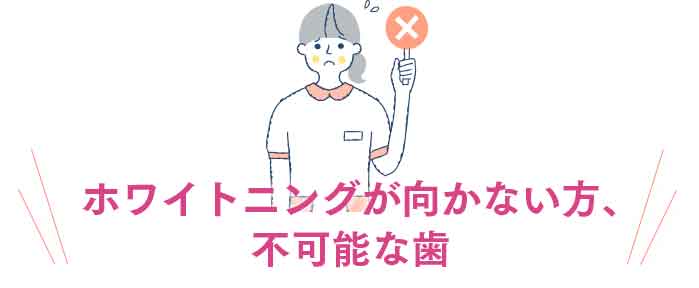 ホワイトニングが向かない方、不可能な歯