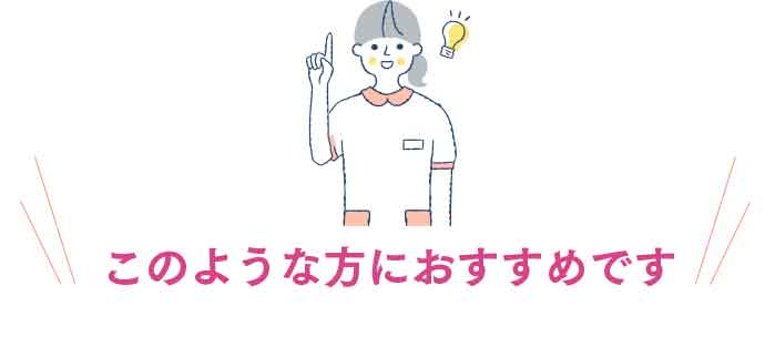 このような方におすすめです