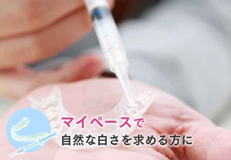 ホームホワイトニング