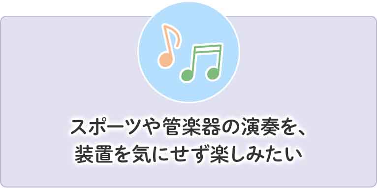 スポーツや管楽器の演奏を装置を気にせず楽しみたい