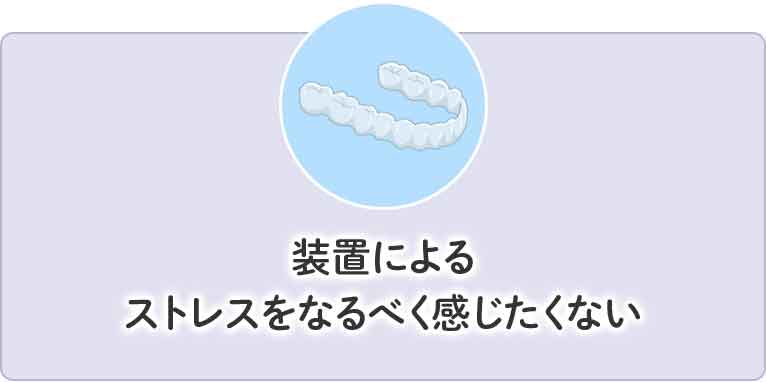 装置によるストレスをなるべく感じたくない