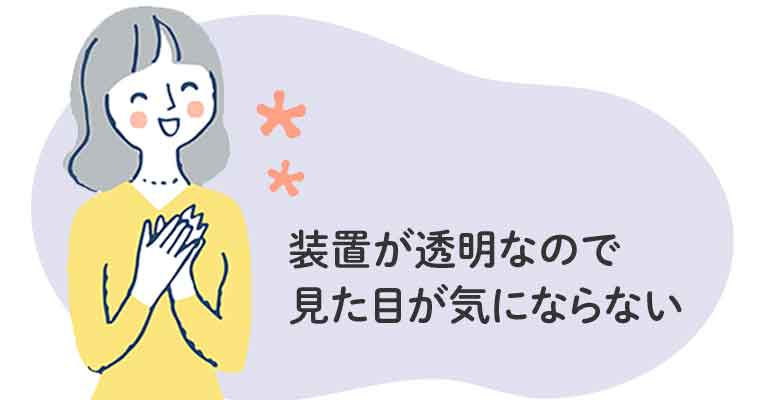 装置が透明なので見た目が気にならない