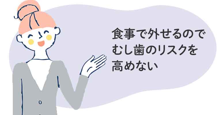 食事で外せるのでむし歯のリスクを高めない