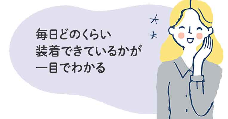 毎日どのくらい装着できているかが一目でわかる