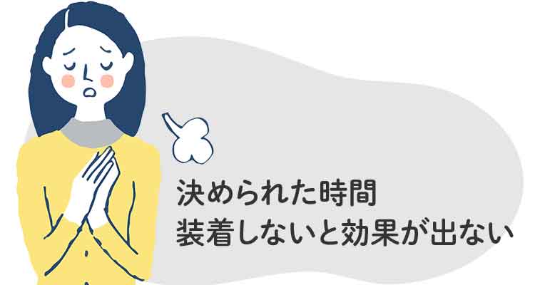 決められた時間装着しないと効果が出ない