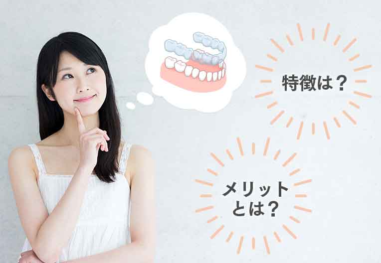 インビザラインをおすすめする理由