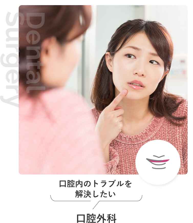 口腔外科