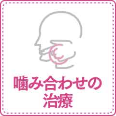 噛み合わせの治療