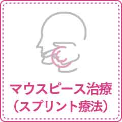 マウスピース治療