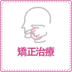 矯正治療