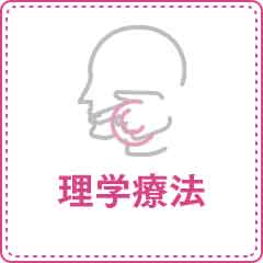 理学療法