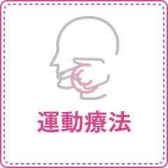 運動療法