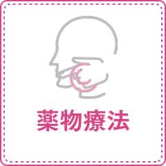薬物療法
