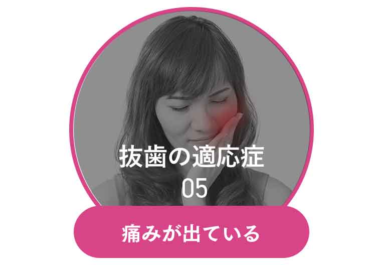 痛みが出ている