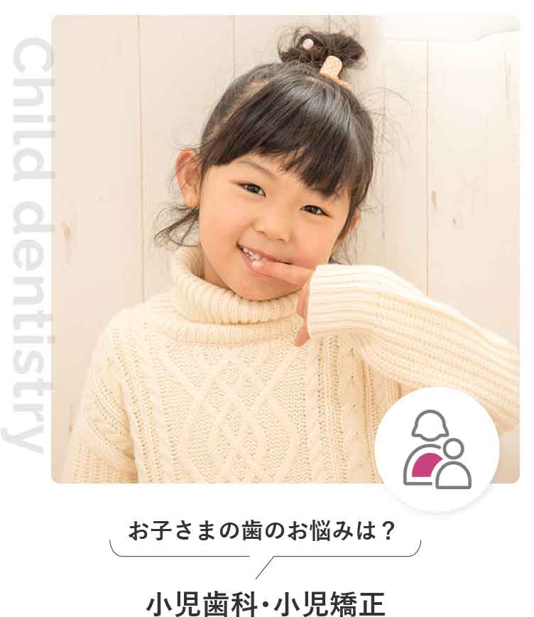 小児歯科
