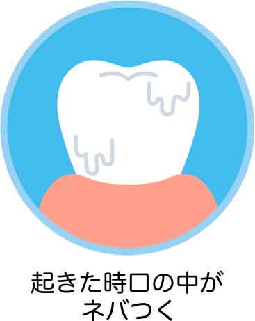 起きた時、口の中がネバつく