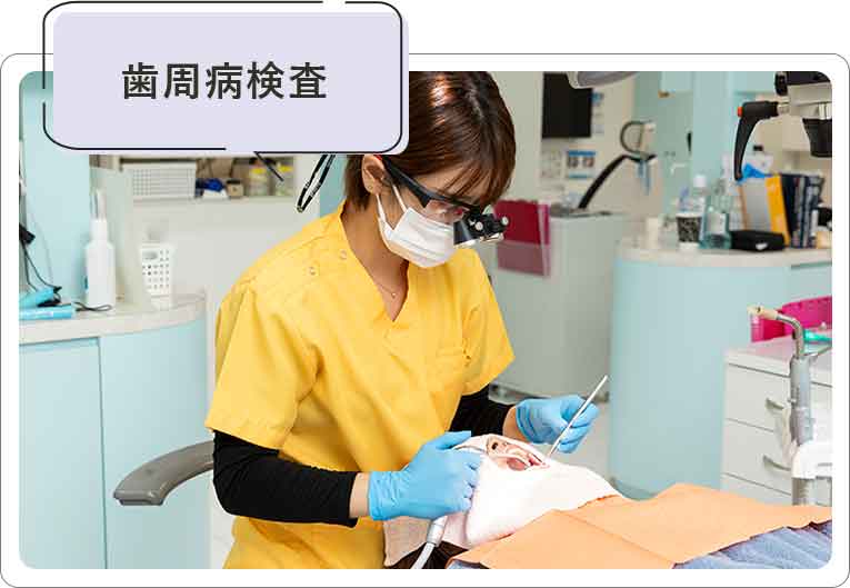 歯周病検査
