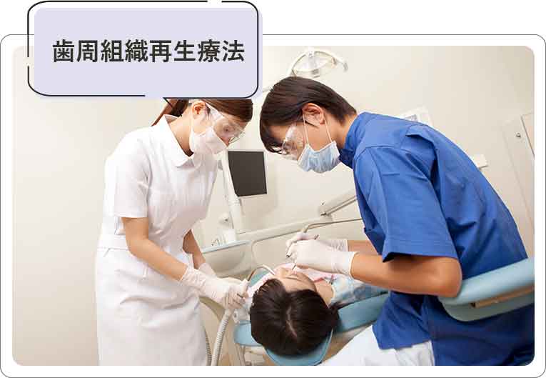 歯周組織再生療法