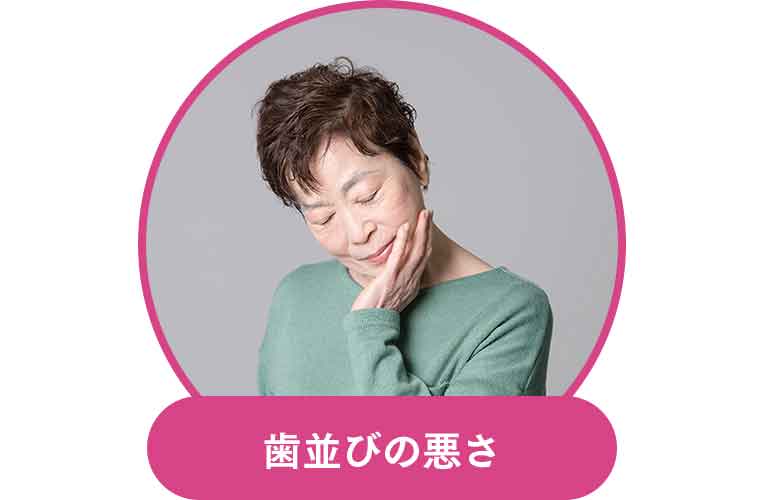 歯並びの悪さ