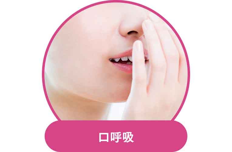 口呼吸