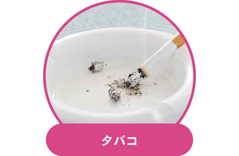タバコ