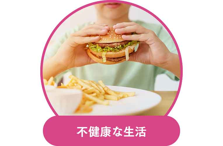 不健康な生活