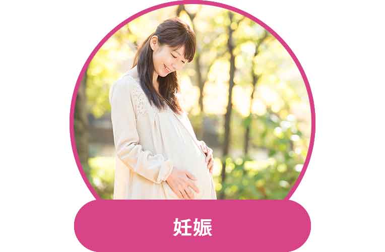 妊娠