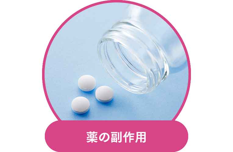 薬の副作用