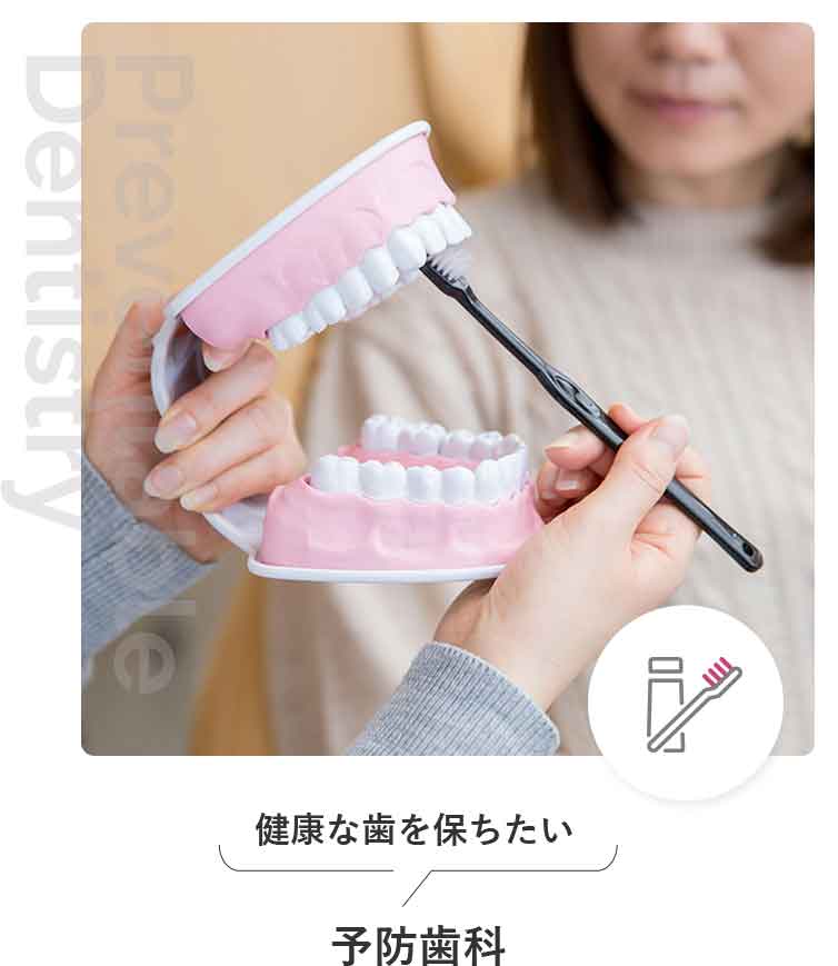 予防歯科