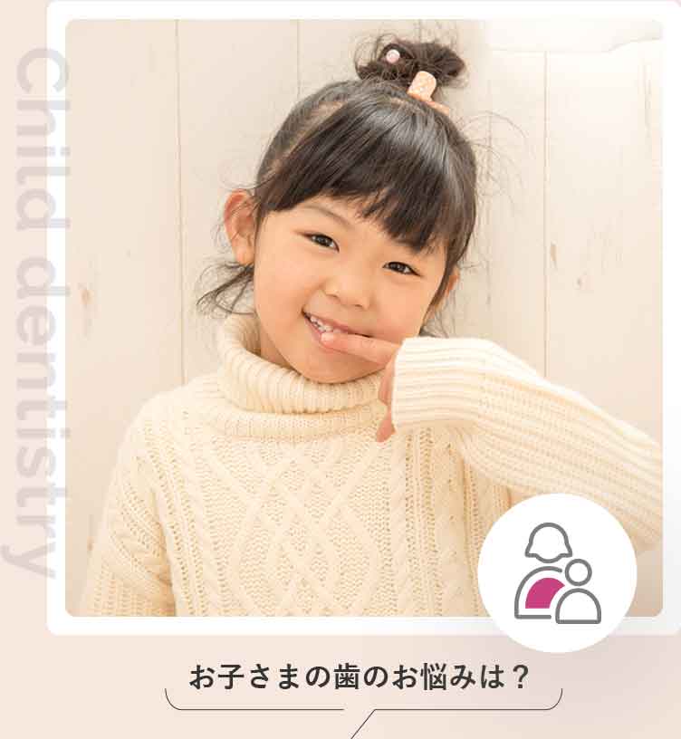 小児歯科・小児矯正