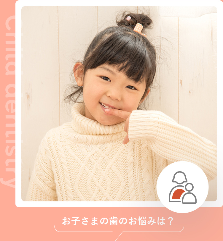 小児歯科・小児矯正