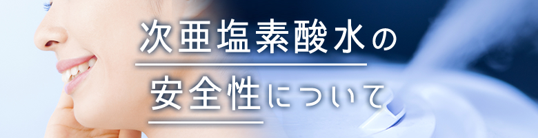 次亜塩素酸水の安全性について